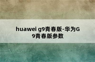 huawei g9青春版-华为G9青春版参数